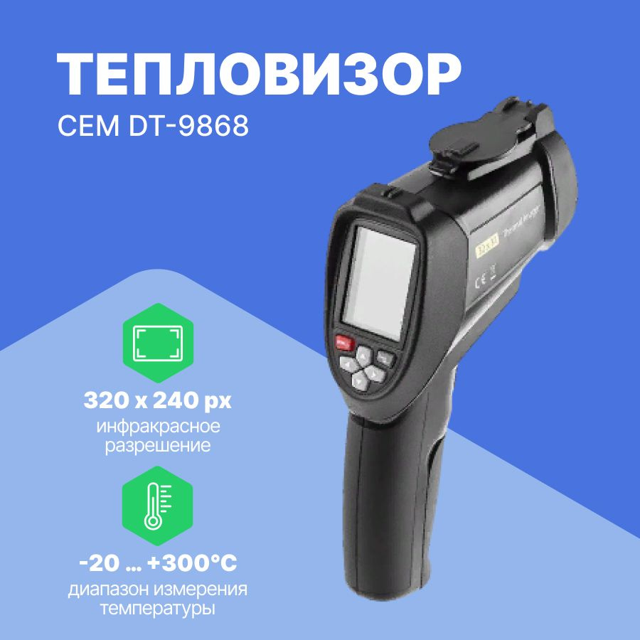 Тепловизор CEM DT-9868 - купить с доставкой по выгодным ценам в ...