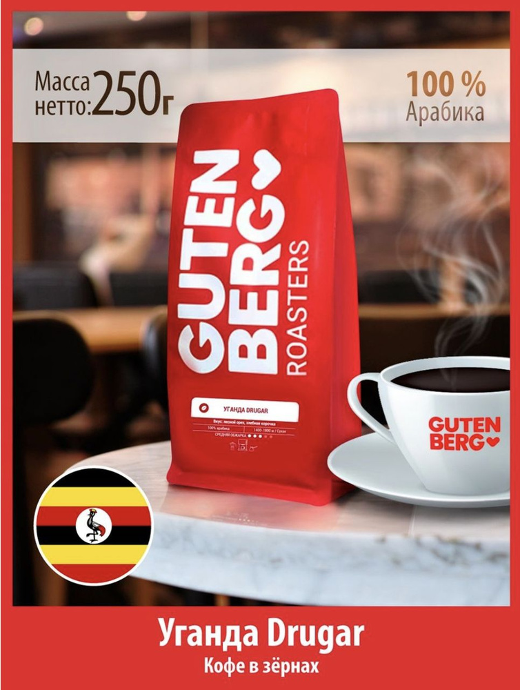 Кофе в зернах 250 гр Уганда Drugar зерновой  Гутенберг #1