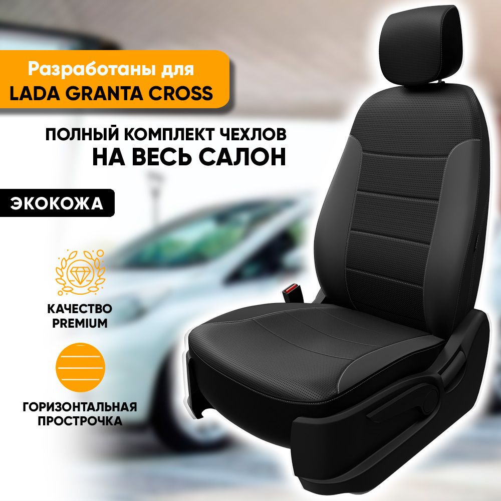 Чехлы на сиденья Lada Granta Cross / Лада Гранта Кросс (2018-наст. время)  из экокожи (комплект модельных авточехлов на весь салон), цвет черный  (задняя спинка раздельная 40/60) - купить с доставкой по выгодным