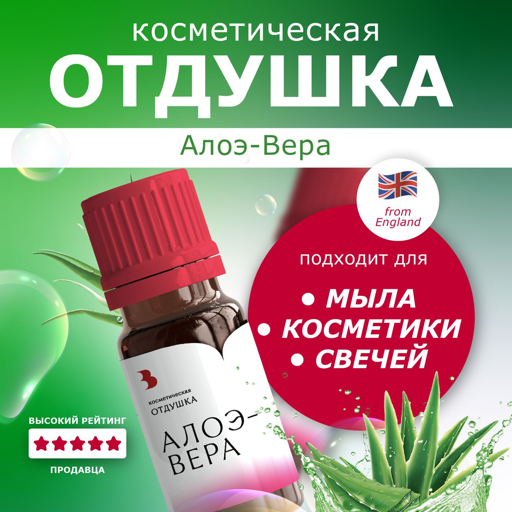 Отдушка для мыла "Алоэ-Вера" косметическая, для мыловарения, свечей, бомбочек, косметики 10 гр. Выдумщики #1