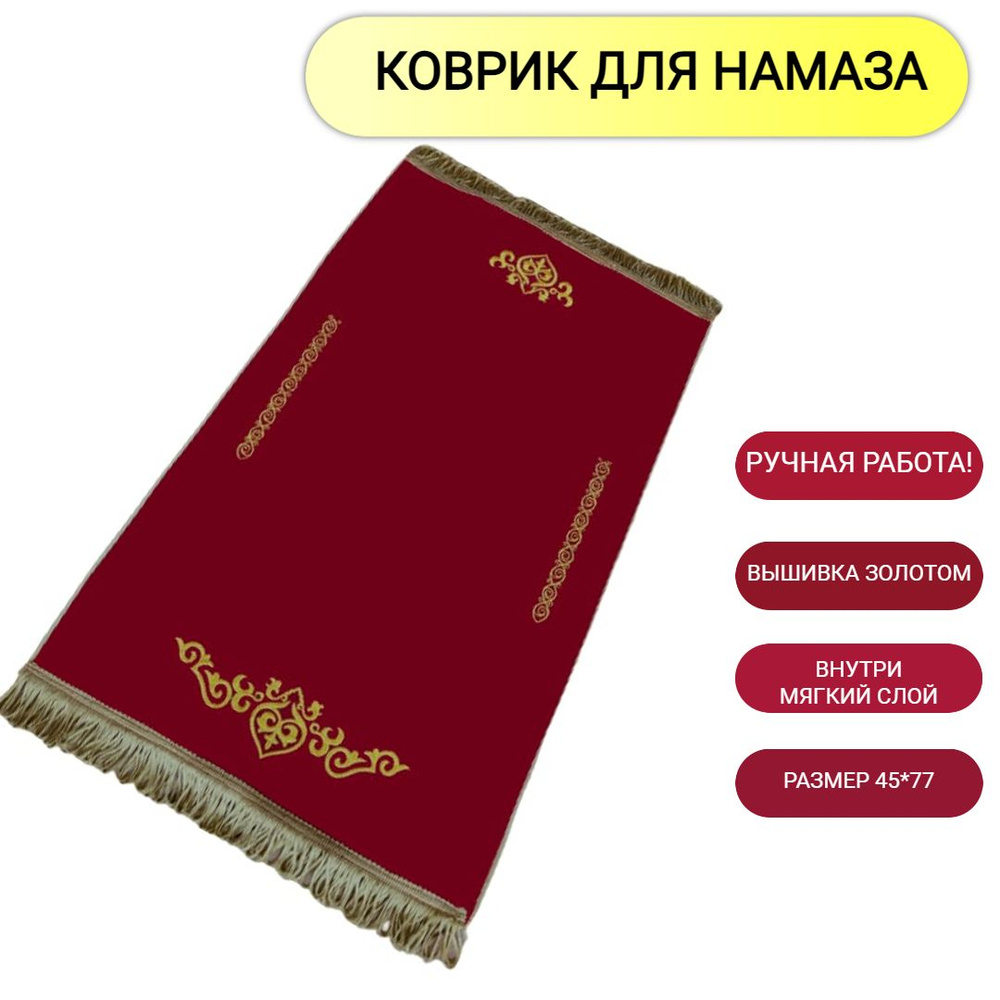 Мусульманский молитвенный коврик для намаза с мягким наполнителем с вышивкой, ручная работа на Ураза #1