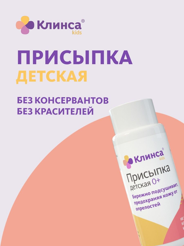 КЛИНСА Присыпка детская под подгузник флакон 100г #1