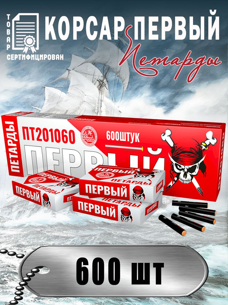 Петарды КОРСАР-1 ПЕРВЫЙ блок из 600 петард - купить с доставкой по ...