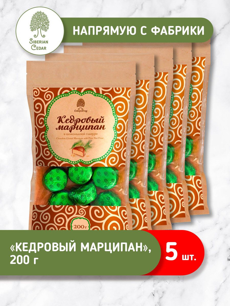 Кедровый марципан 200г*5шт Сибирский кедр / конфеты шоколадные  #1