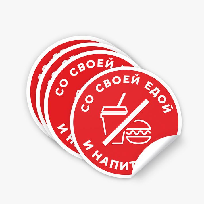 Наклейка "Со своей едой и напитками нельзя", 4 шт, 15х15 см купить c ...