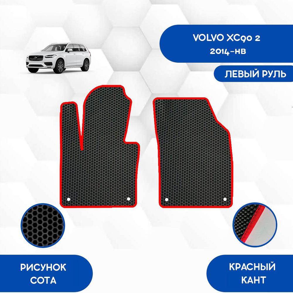 Коврики в салон автомобиля SaVakS Volvo XC90 2 2014-НВ С левым рулем, цвет  красный, черный - купить по выгодной цене в интернет-магазине OZON  (788127438)