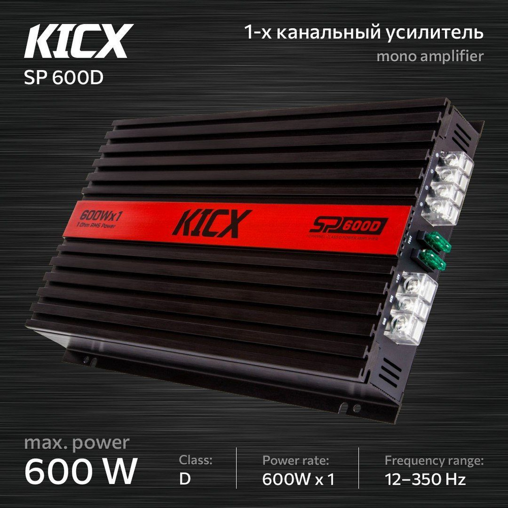 Автомобильный усилитель моноблок для сабвуфера KICX SP 600D (600 Вт, класс  D)