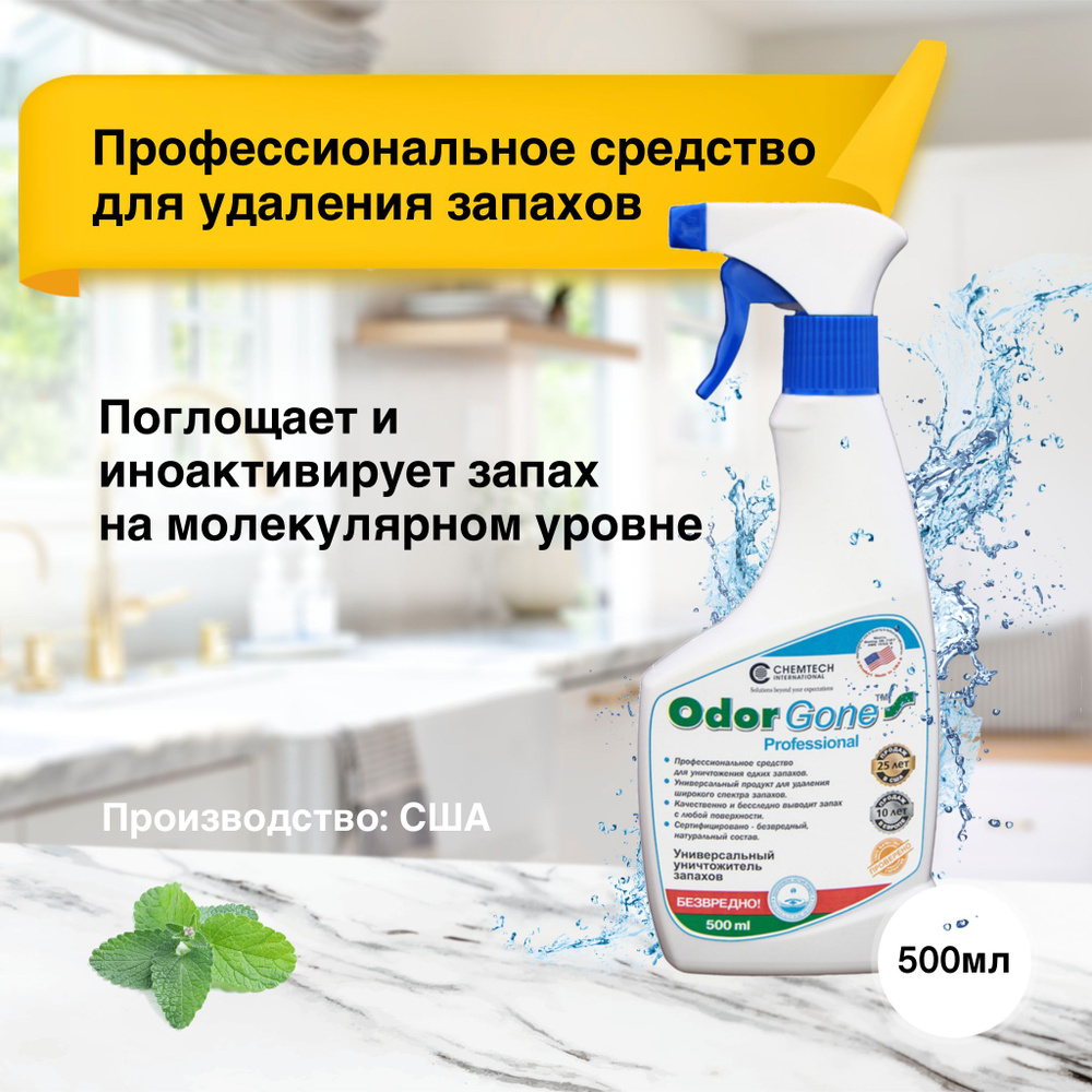 Средство для удаления запаха OdorGone Professional, 500 мл - купить с  доставкой по выгодным ценам в интернет-магазине OZON (1193169928)