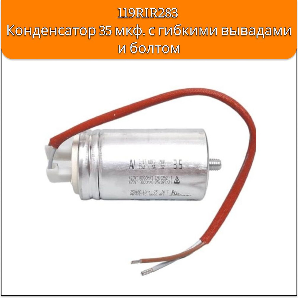119RIR283 Конденсатор 35 мкф с гибкими выводами и болтом - купить с ...