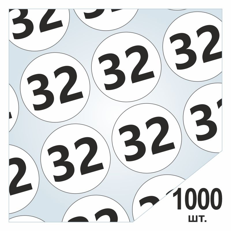Размерники / наклейки для одежды "32" круглые 15 мм 1000 шт. Самоклеящиеся / клеевые / бирки / этикети #1