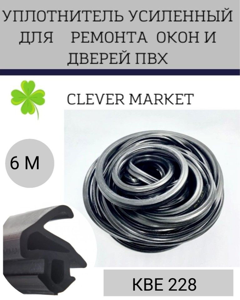 Уплотнитель для окон и дверей усиленный / Уплотнитель КВЕ228 ,черный 6 метров  #1