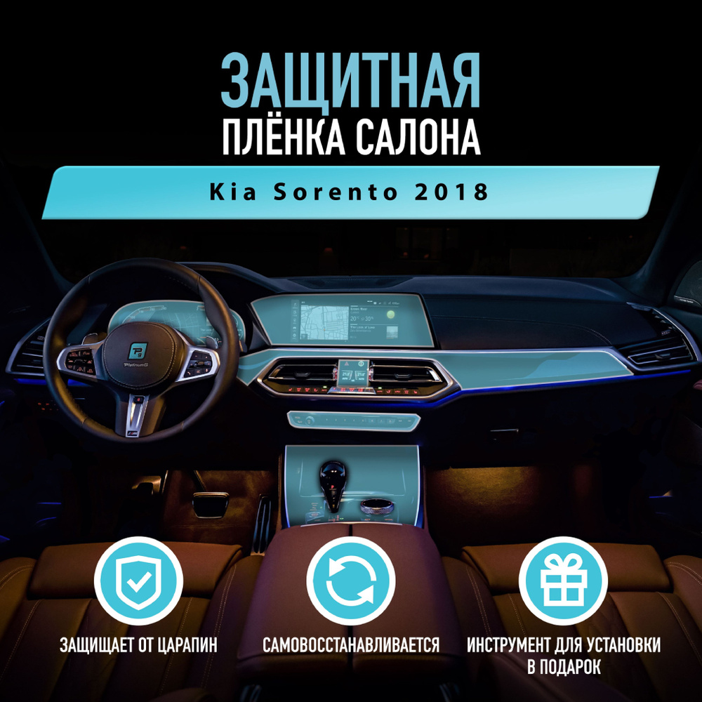 Защитная пленка для автомобиля Kia Sorento 2018 Киа, полиуретановая антигравийная пленка для салона, #1