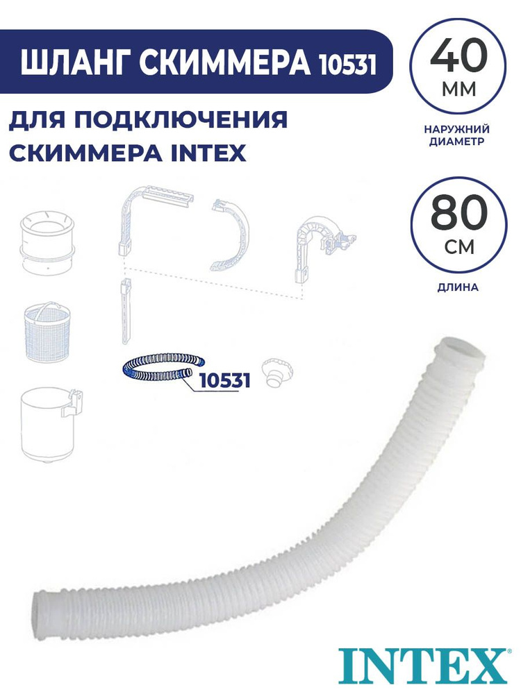 Intex 10531 шланг для подключения скиммера 28000