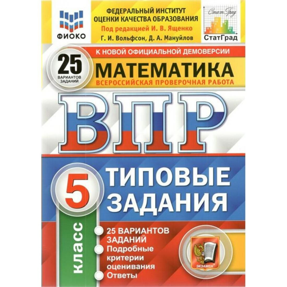 ВПР. Математика. 5 класс. Типовые задания. 25 вариантов заданий. Подробные  критерии оценивания. Ответы. ФИОКО. Проверочные работы. Под ред.Ященко И.В.  Экзамен - купить с доставкой по выгодным ценам в интернет-магазине OZON  (792508480)