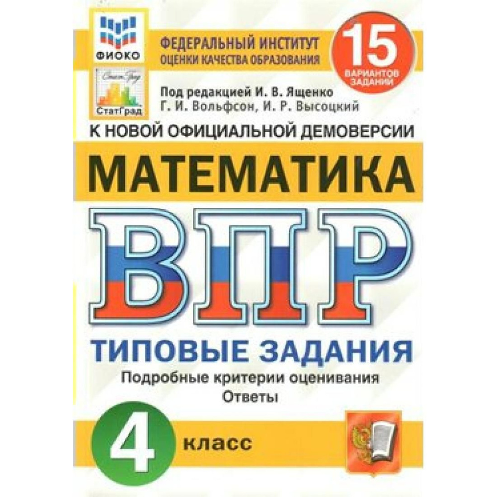 ВПР. Математика. 4 класс. Типовые задания. 15 вариантов заданий. Подробные  критерии оценивания. Ответы. ФИОКО. Проверочные работы. Под ред.Ященко И.В.  Экзамен - купить с доставкой по выгодным ценам в интернет-магазине OZON  (792506857)