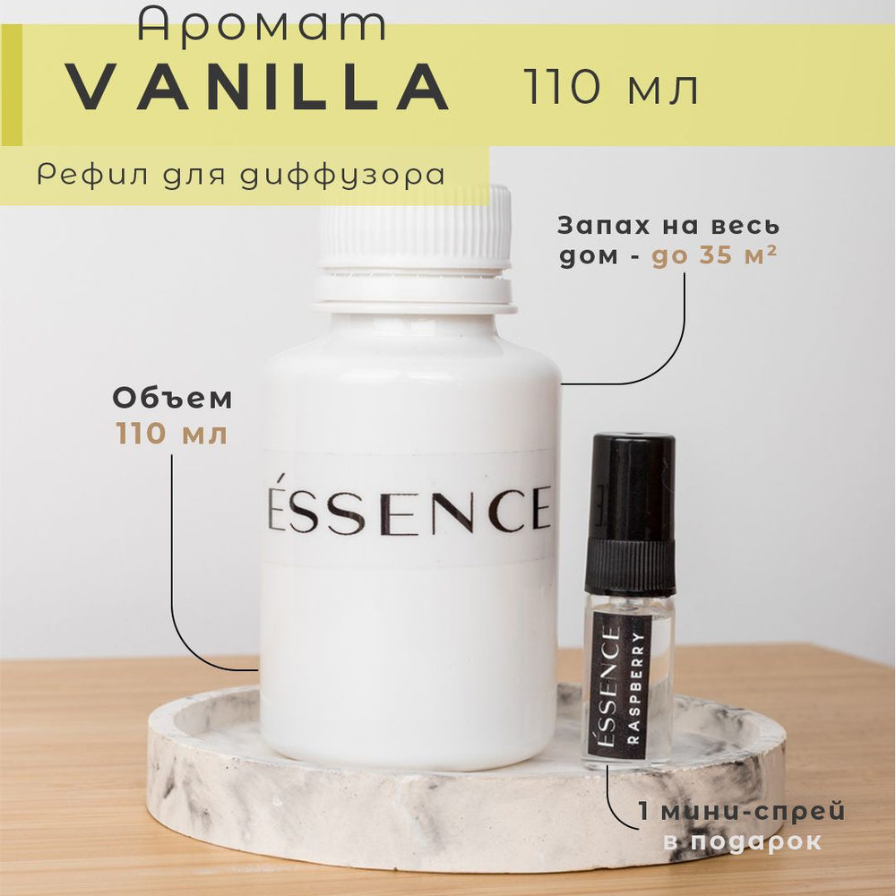 Рефил для диффузора ESSENCE - VANILLA