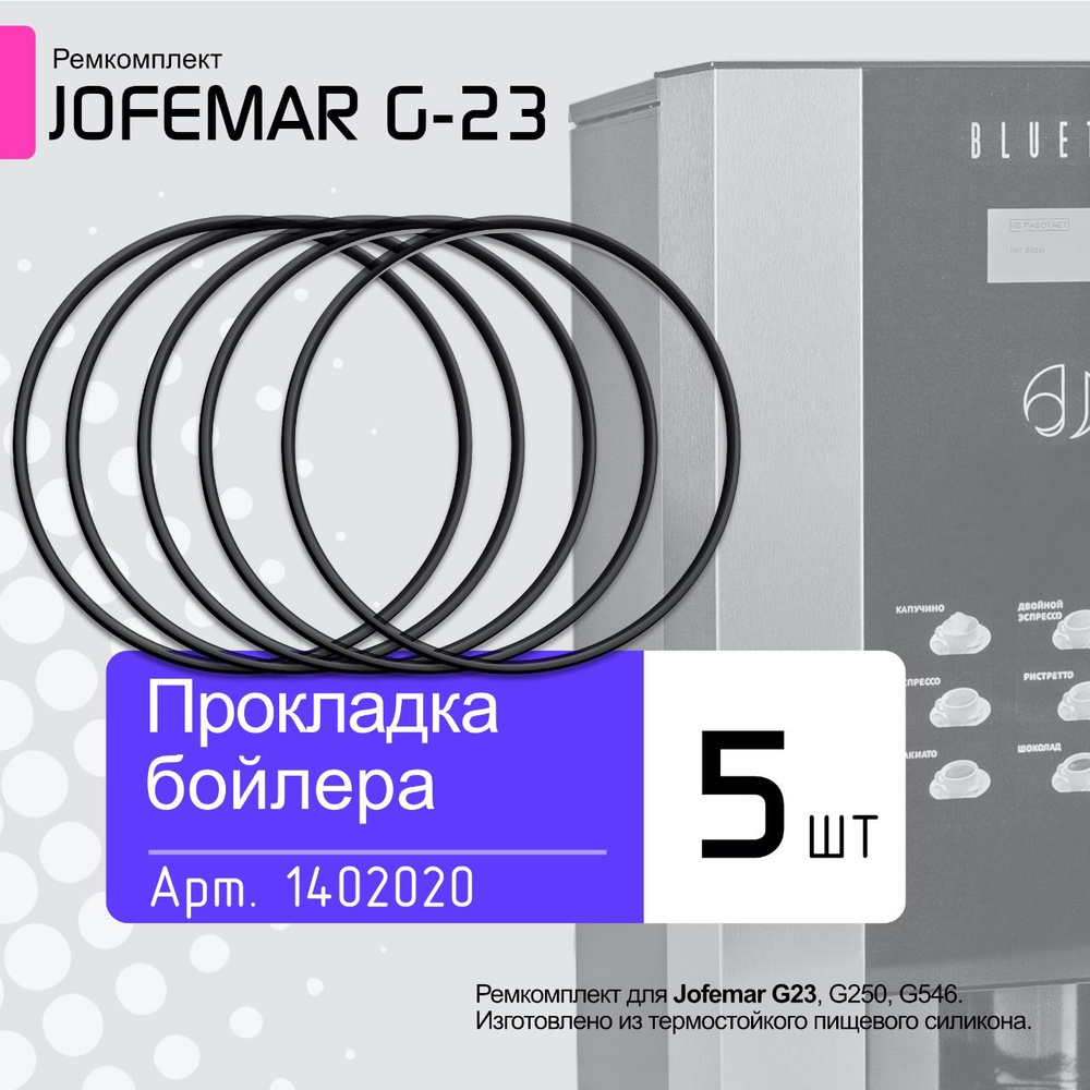 Набор прокладок бойлера 5 шт (ремкомплект) / для кофейного автомата ...
