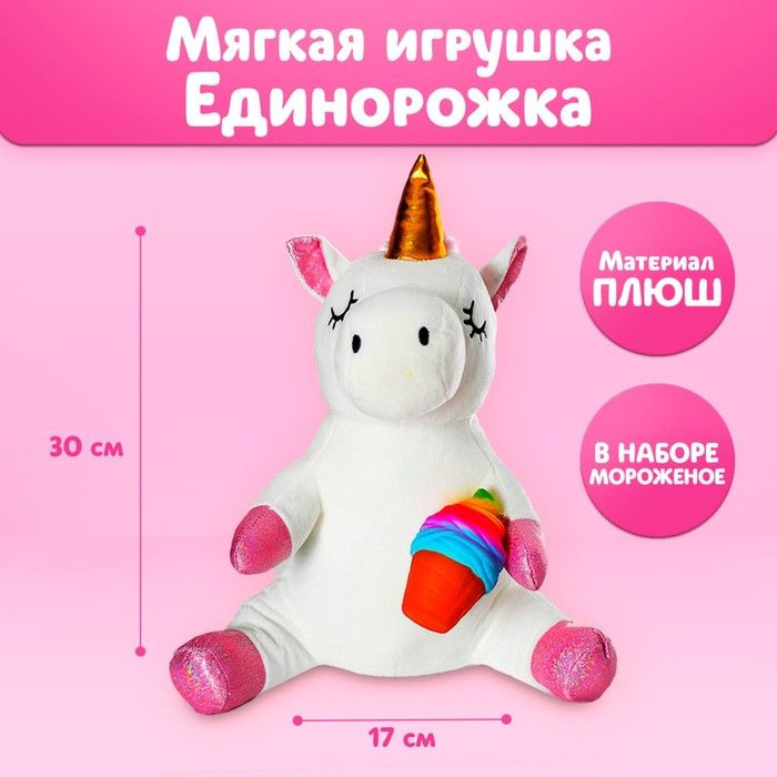 Milo toys, Мягкая игрушка "Единорожка", с мороженым, 30см - купить с ...
