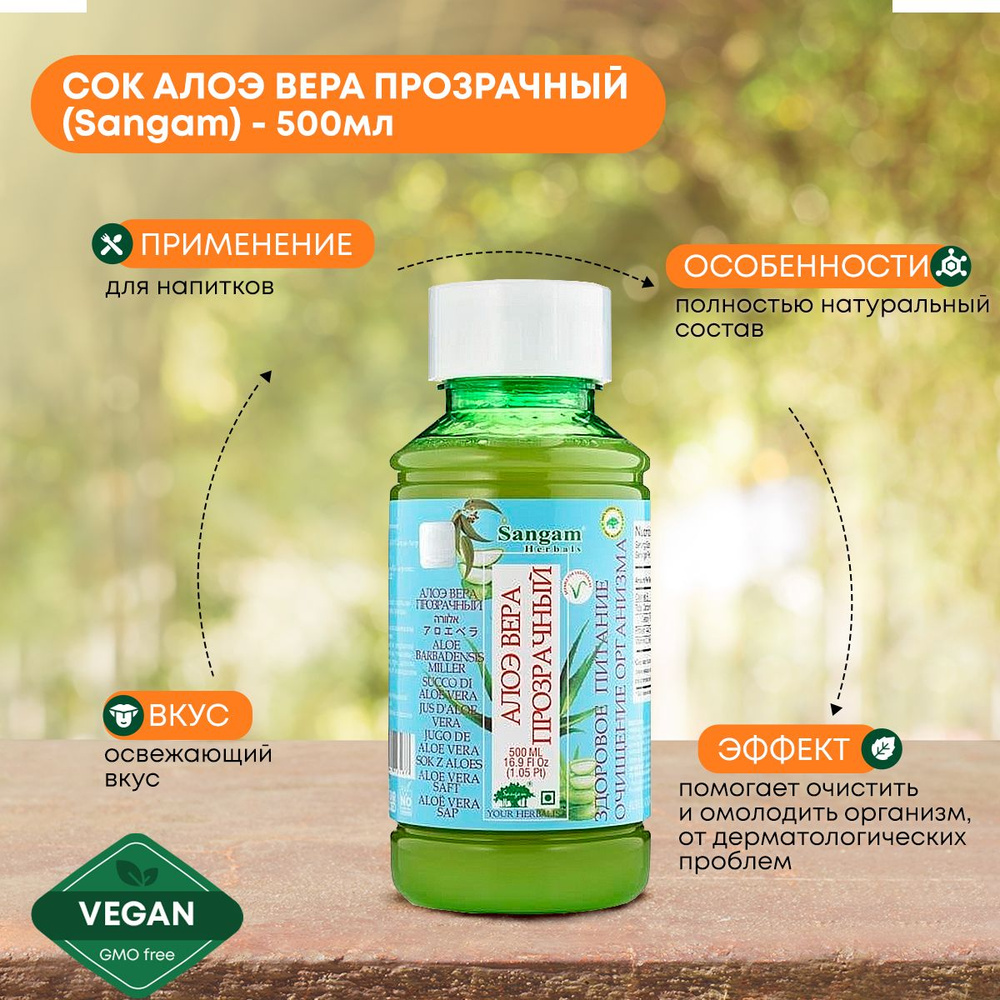 Сок Алоэ Вера прозрачный 100% Sangam 500мл, натуральный питьевой ...