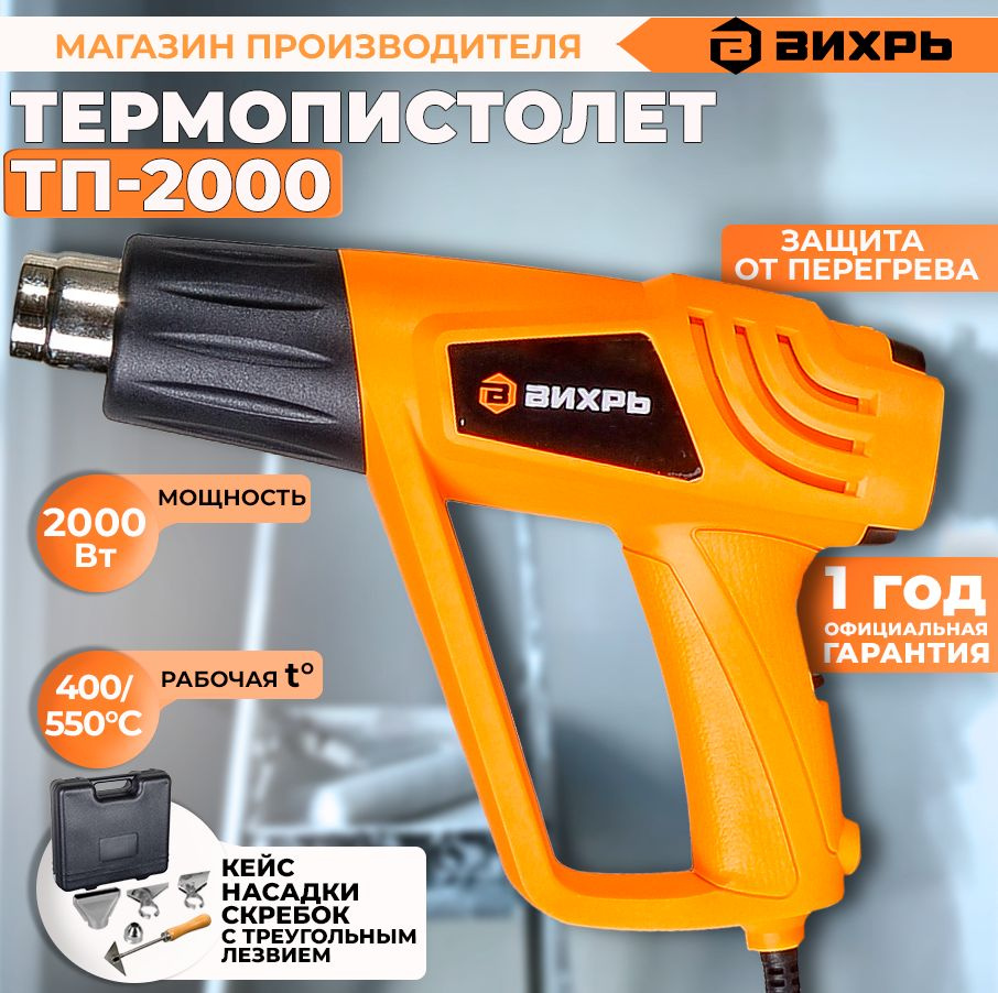 Фен технический вихрь тп-2000. Термопистолет тп-2000 вихрь. Фен строительный вихрь тп-2000р (72/2/3). Термопистолет тп-2000м вихрь. Строительный фен вихрь тп-2000.