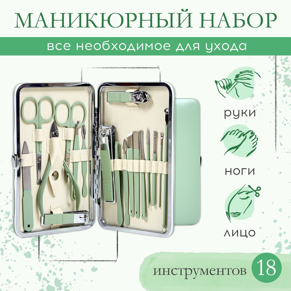 Набор для маникюра и педикюра женский / Маникюрный набор, 18 предметов ...
