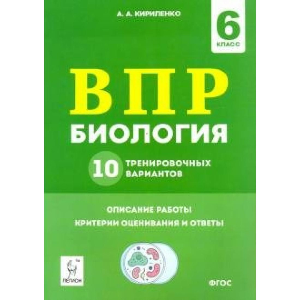 ВПР. Биология. 6 класс. 10 тренировочных вариантов. Описание работы.  Критерии оценивания и ответы. Проверочные работы. Кирилленко А.А. Легион