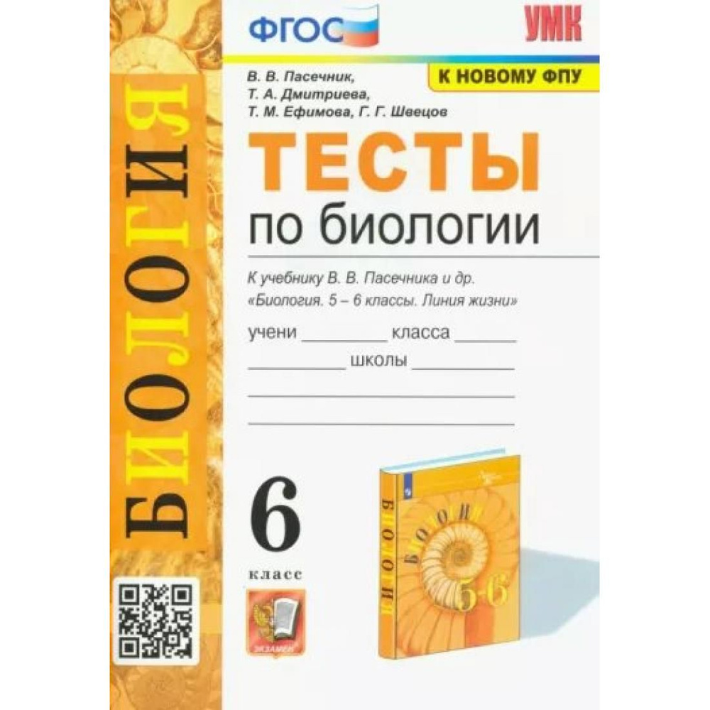 Биология. 6 класс. Тесты к учебнику В. В. Пасечника и другие. К новому ФПУ.  Пасечник В.В. Экзамен - купить с доставкой по выгодным ценам в  интернет-магазине OZON (795476439)