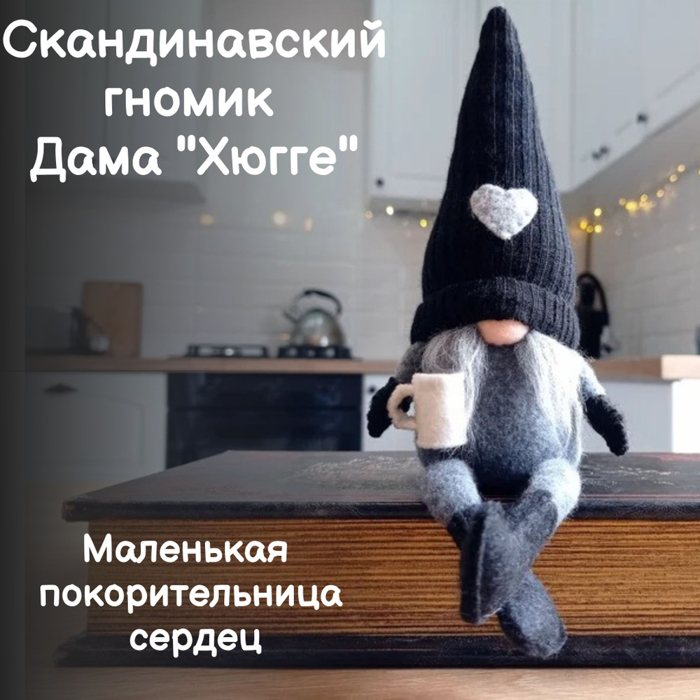 Гном Дама "Хюгге" скандинавский декоративный интерьерный #1