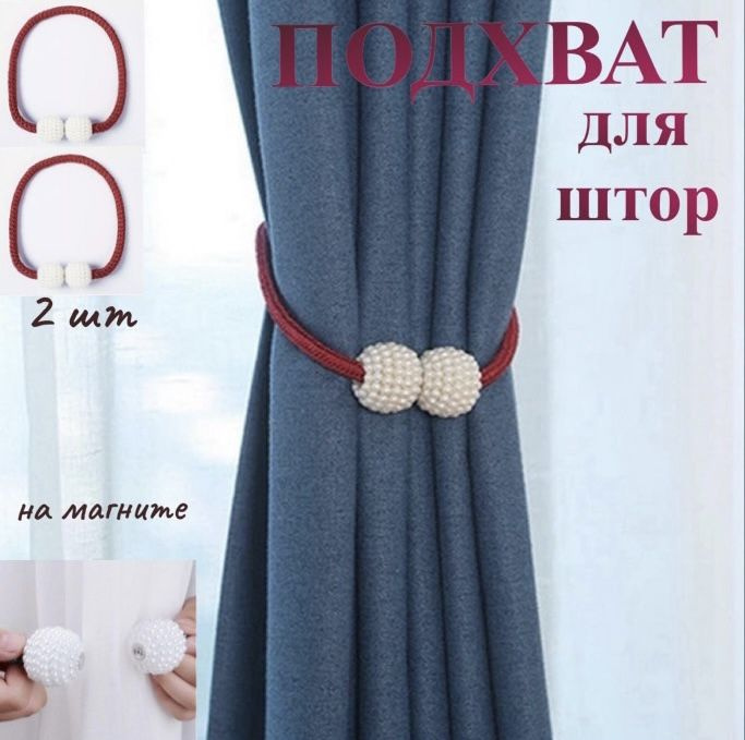 Подхват для штор с магнитом. 2 шт. купить по низкой цене с доставкой в ...