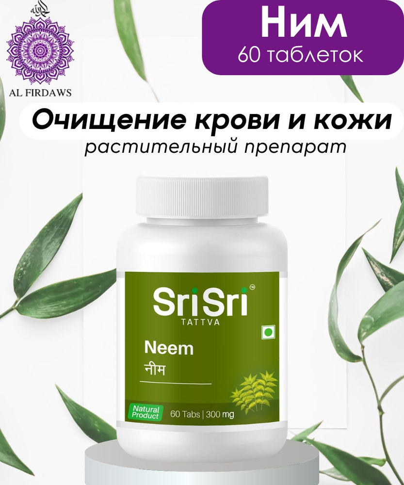 Sri Sri / Neem / Ним — купить в интернет-аптеке OZON. Инструкции,  показания, состав, способ применения