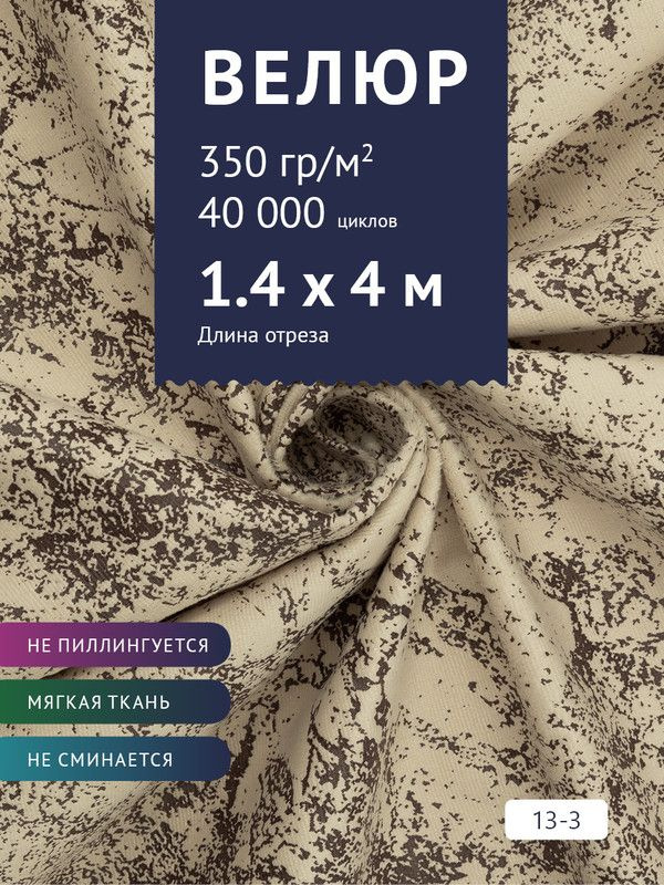 Ткань мебельная Велюр, модель Рояль, Принт на бежевом фоне (13-3), отрез - 4 м (ткань для шитья, для #1