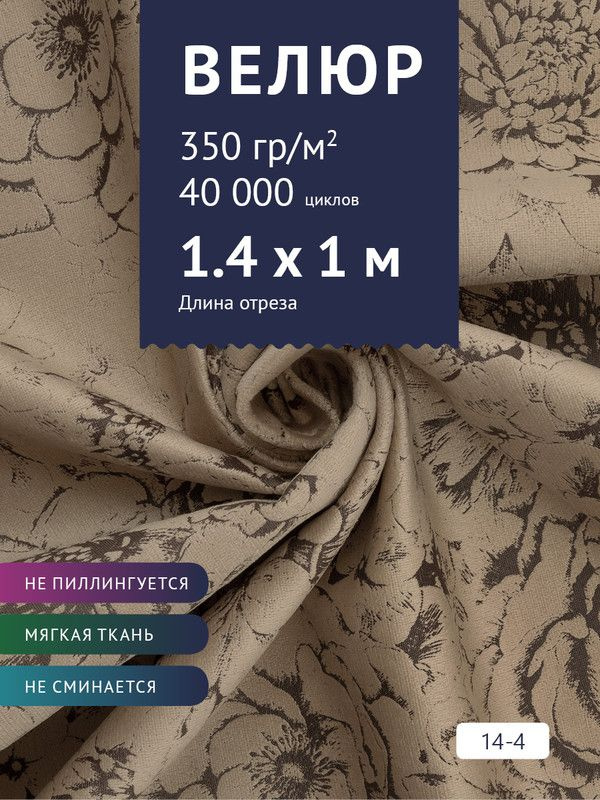 Ткань мебельная Велюр, модель Рояль, Принт на светло-коричневом фоне (14-4), отрез - 1 м (ткань для шитья, #1