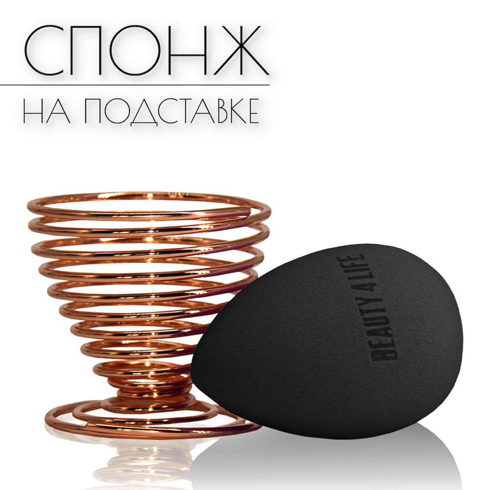 BEAUTY4LIFE Спонж для макияжа, бьютиблендер, с подставкой, каплевидной ...