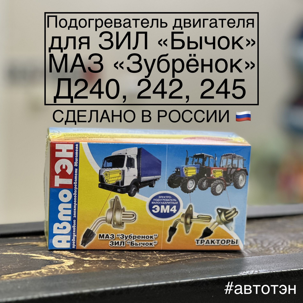 Подогреватель двигателя АвтоТЭН ЭМ4П-45-0,8/220 для ЗИЛ Бычок купить по  выгодной цене в интернет-магазине OZON (778149956)