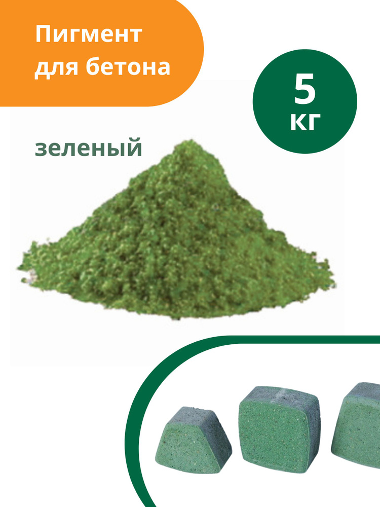 Пигмент для бетона Зеленый Green 5605, 5 кг #1
