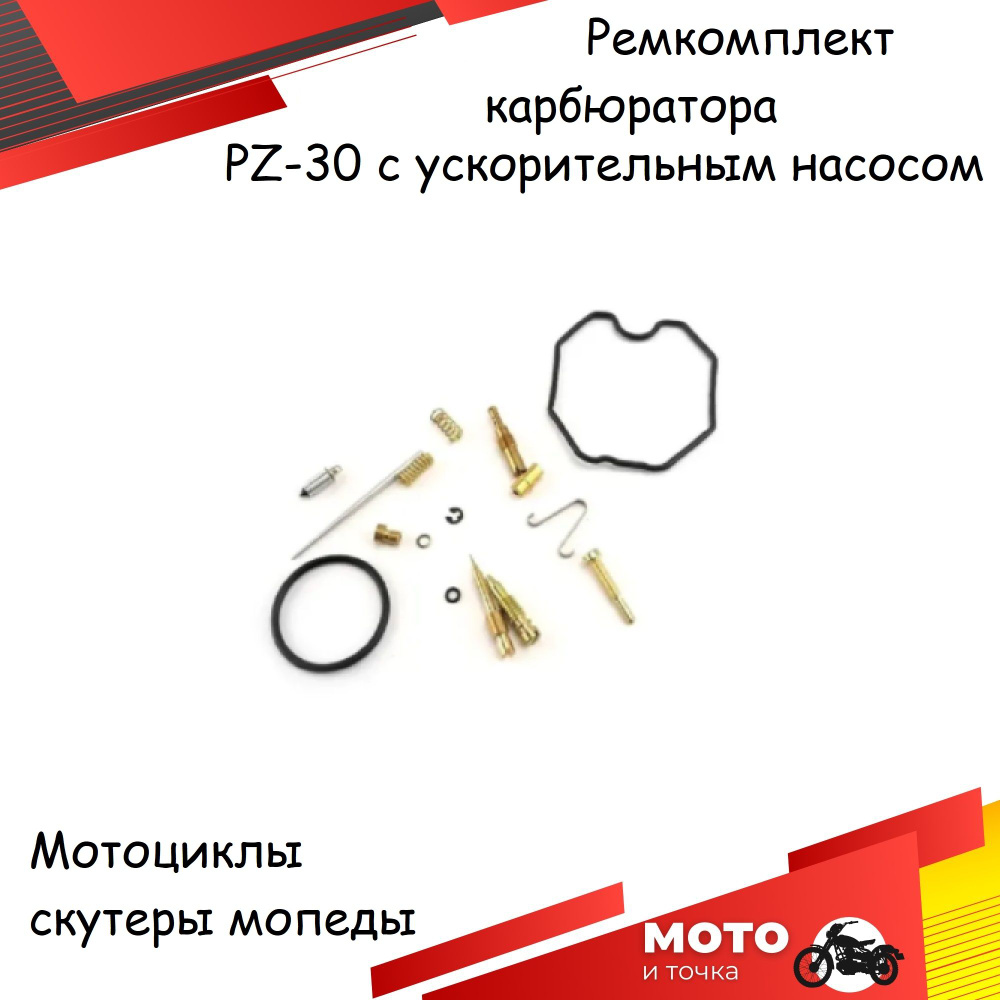 Ремкомплект карб. PZ30 (с ускорительным насосом) CB250/TTR250 250см3 SM ...