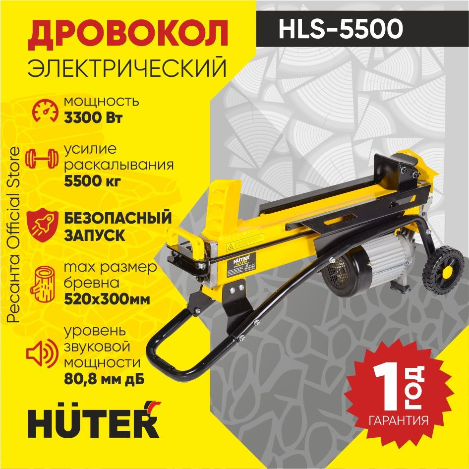 Дровокол электрический HLS-5500 HUTER (3300Вт, бревно диаметром до ...