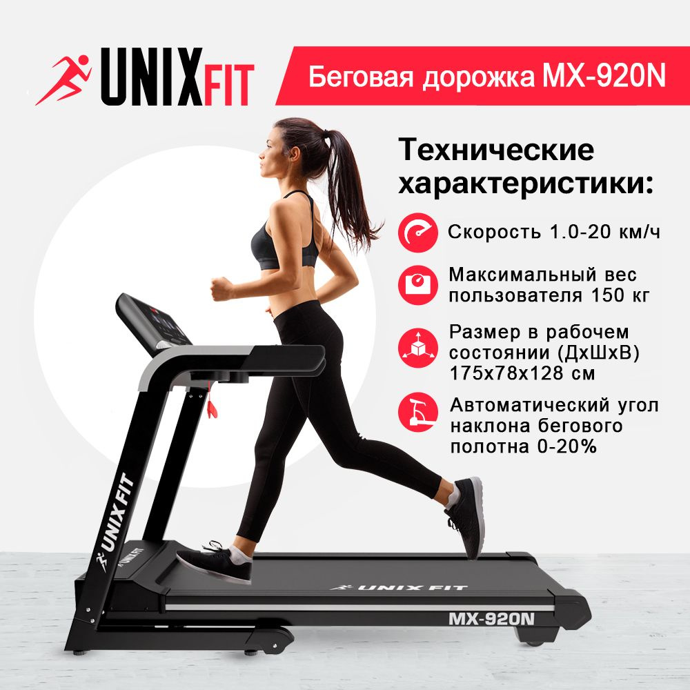 Беговая дорожка UNIX Fit MX-920N / КОВРИК В ПОДАРОК / мощность 3,25 л.с. /  до 150 кг / беговое полотно 140х49 см / скорость 1.0 - 20 (шаг 0.1) км/ч /  ...