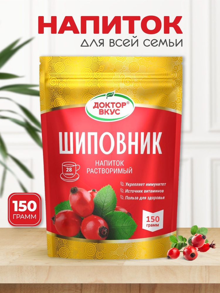 Напиток растворимый Шиповник 150г - купить с доставкой по выгодным ...