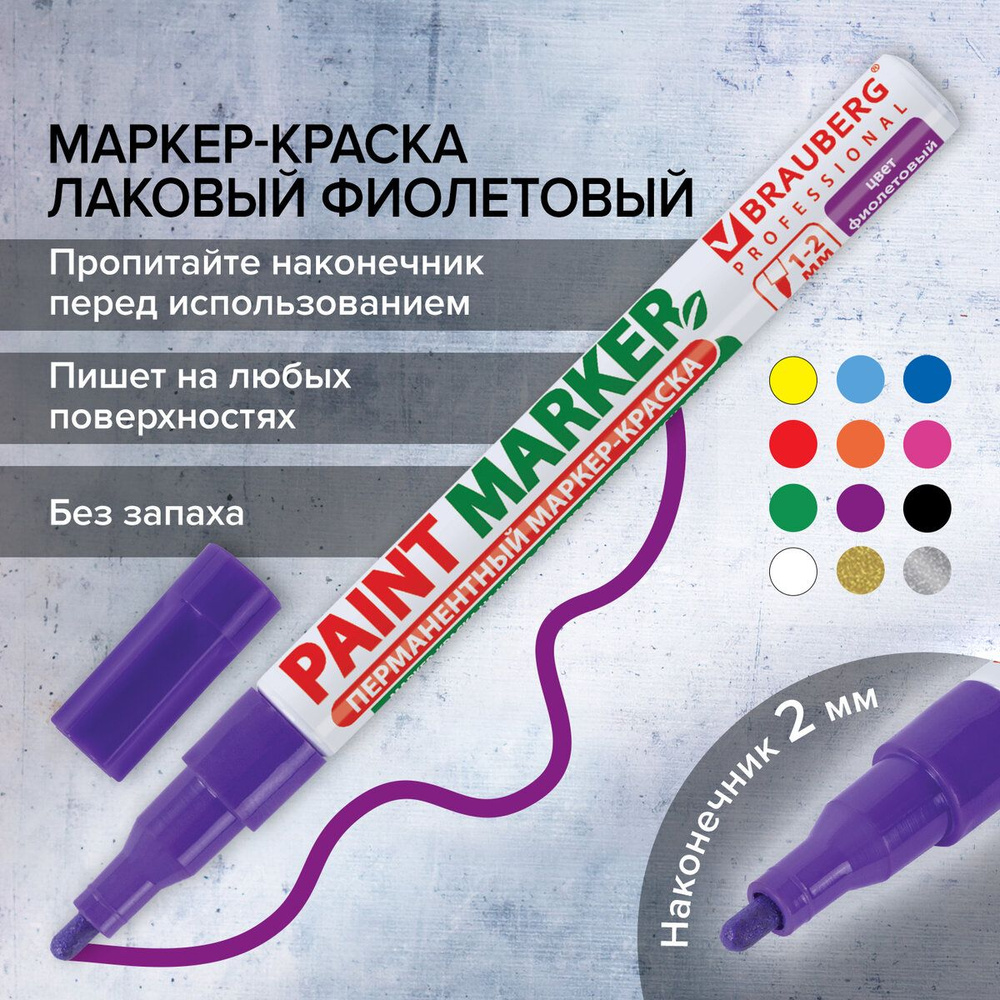 Маркер-краска лаковый paint marker по стеклу / бетону / авто (paint marker)  2 мм, Фиолетовый, Без Ксилола (без запаха), алюминий, Brauberg ...