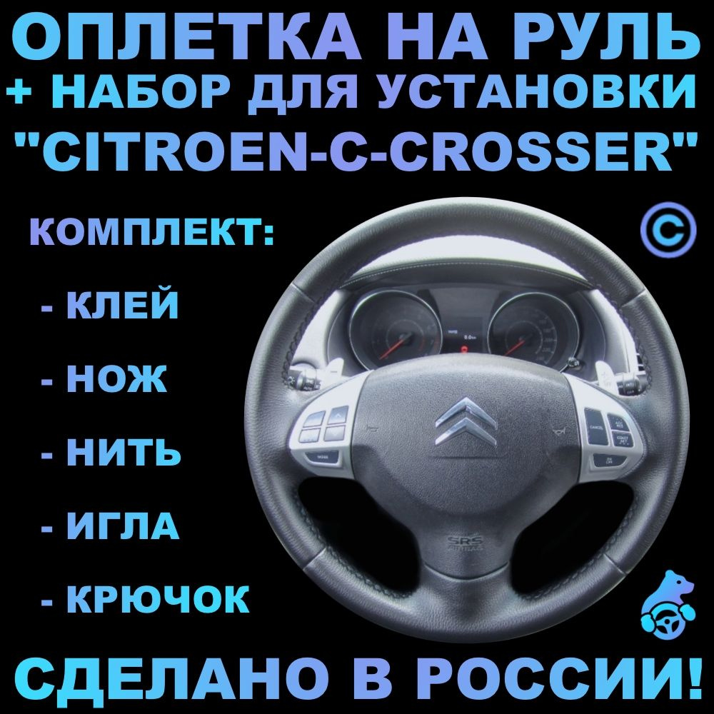 Оплетка на руль Citroen C-Crosser для замены штатной кожи - купить по  доступным ценам в интернет-магазине OZON (337576253)