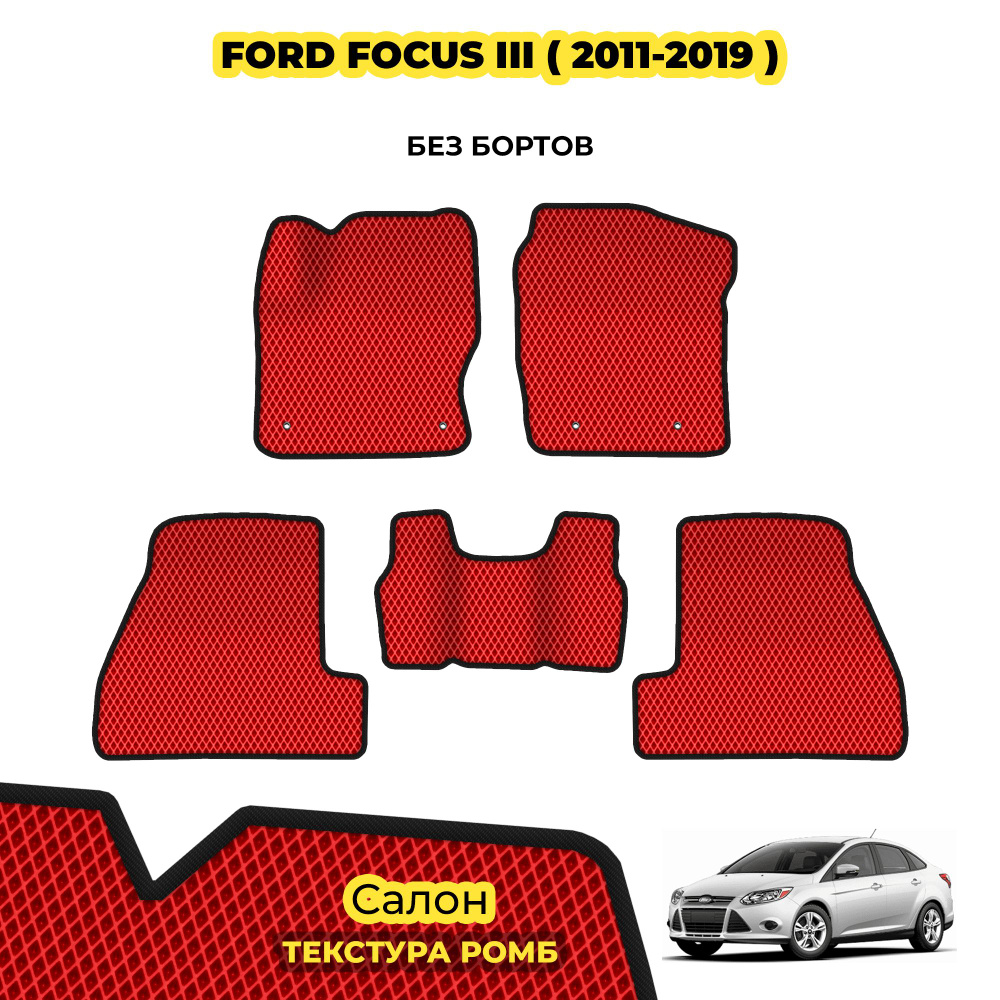 Автомобильные коврики EVA для Ford Focus III ( 2011 - 2019 ) / Комплект; материал: красный (ромб), черный #1