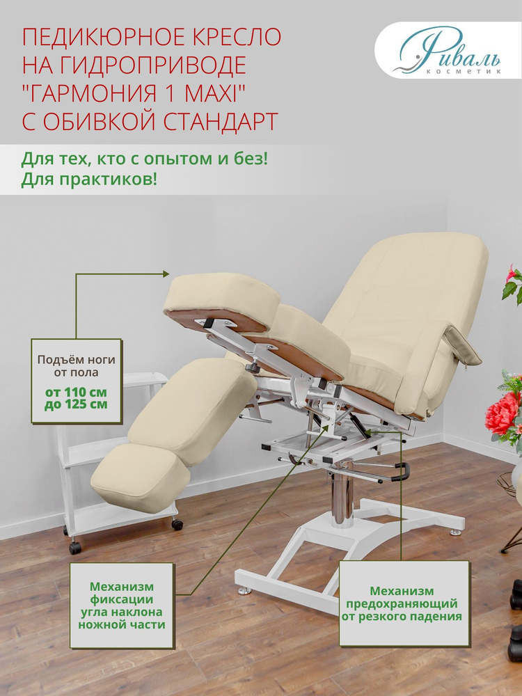 Педикюрное кресло на гидравлике поворотное "Гармония МАКСИ" бежевое ...