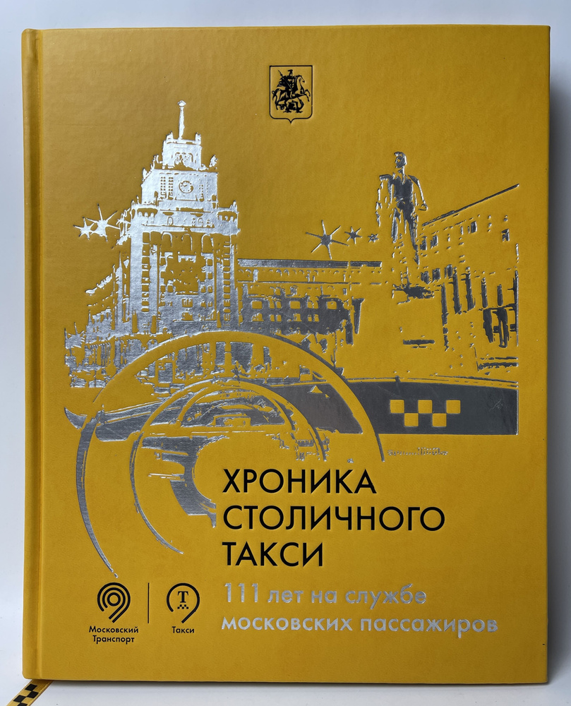 ХРОНИКА СТОЛИЧНОГО ТАКСИ. 111 лет на службе московских пассажиров |  Соловьева Юлия Владимировна - купить с доставкой по выгодным ценам в  интернет-магазине OZON (803639042)