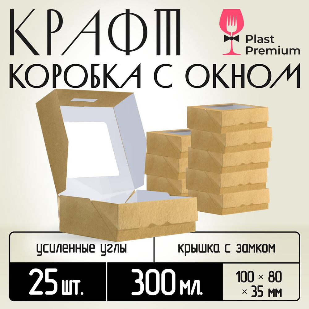 Коробка картонная подарочная крафтовая с прозрачным окошком 10х8х4 см 300  мл 25 шт. Коричневый упаковочный контейнер. Одноразовая посуда на день  рождения праздник, для подарков, конфет - купить по выгодной цене в  интернет-магазине OZON (804420346)