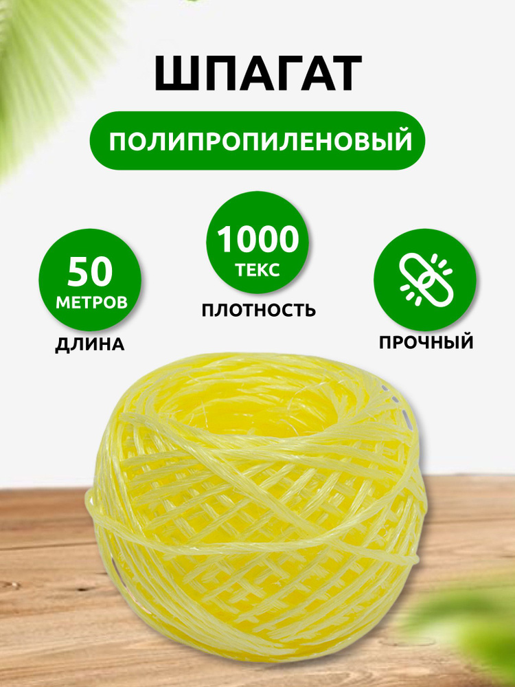 Шпагат полипропиленовый Komfi 1 шт, 50 м, 1000 текс, желтый #1