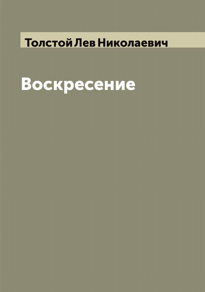 Воскресение | Толстой Лев Николаевич #1