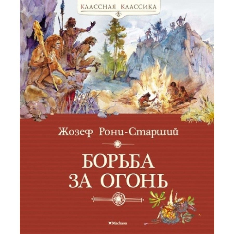 Борьба за огонь. Ж.Рони-Старший - купить с доставкой по выгодным ценам в  интернет-магазине OZON (805538248)