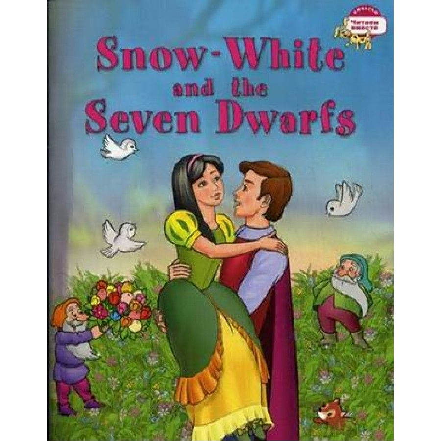 Белоснежка и семь гномов. Snow-white and the seven dwarfs/на английском  языке. Наумова Н.А. - купить с доставкой по выгодным ценам в  интернет-магазине OZON (807701833)