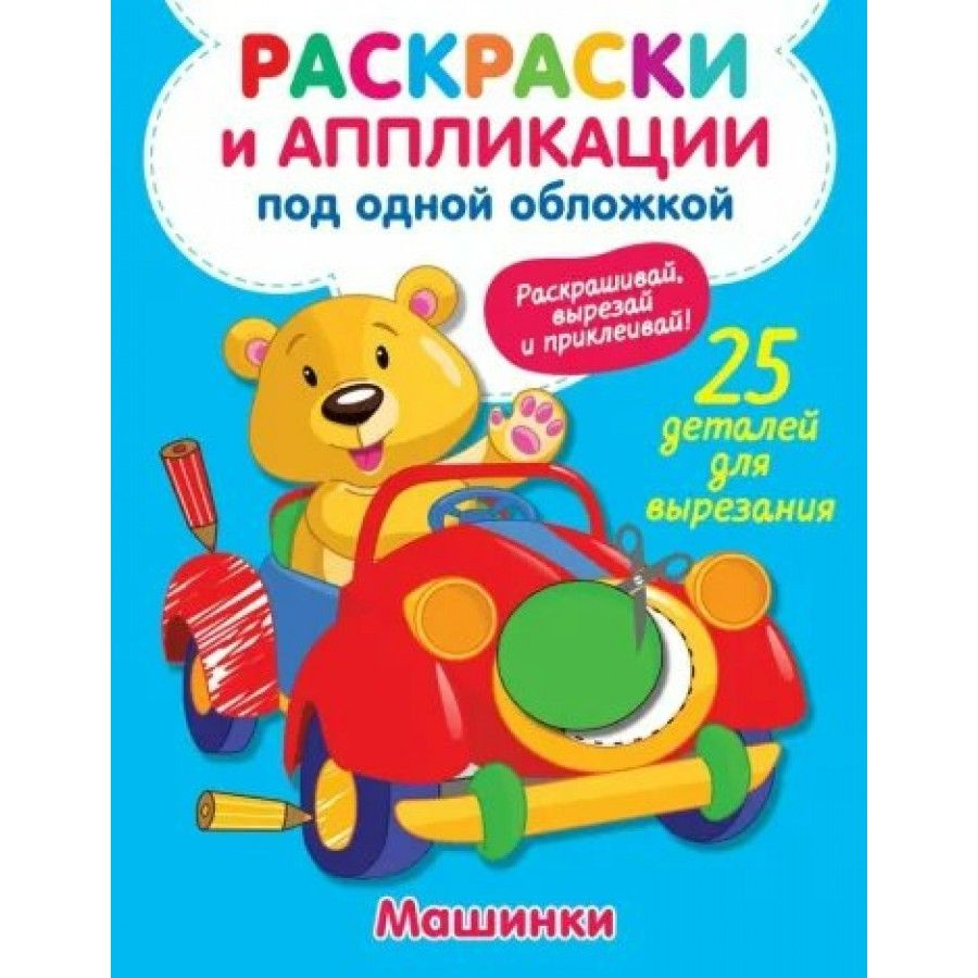 Машинки. Раскраски и аппликации под одной обложкой. 25 деталей для  вырезания. Володина В.А.